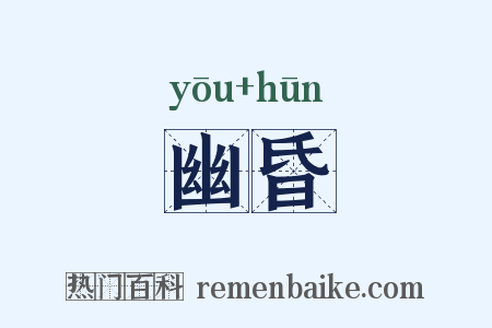 幽昏是什么意思的图片